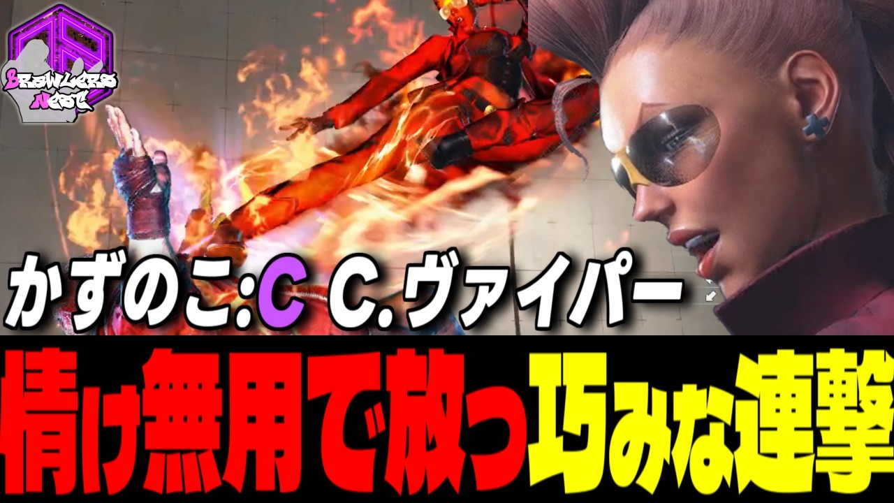 【かずのこ】墜ちろォッ ！情け無用で放つ巧みな連撃｜かずのこ (C.ヴァイパー) vs マリーザ , ダルシム , エド 【スト6 / SF6】