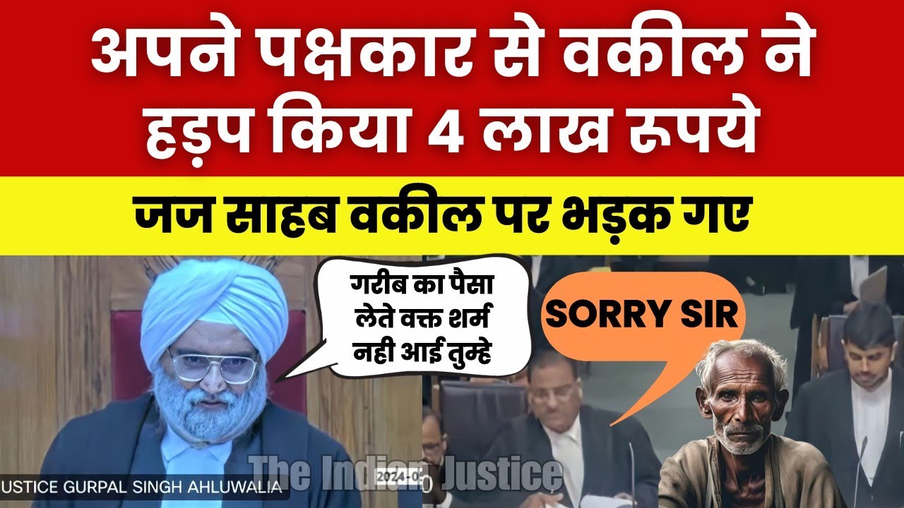 वकील ने अपने पक्षकार से हड़प लिया 4 लाख रूपये The Indian Justice