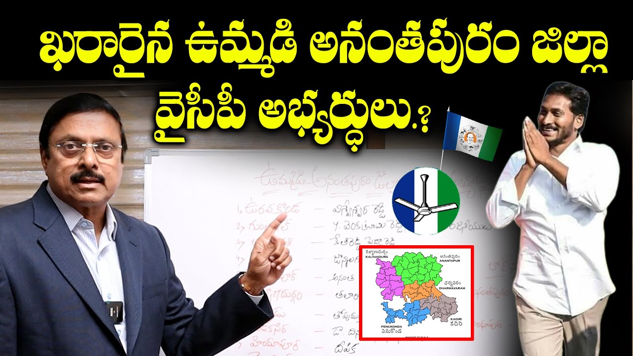 YSRCP MLA Candidates List 2024 | Anantapur District YSRCP MLA Candidates List | BS Rambabu