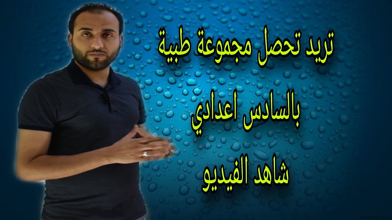تريد تحصل معدل (99.43) بالسادس اعدادي شاهد التجربة