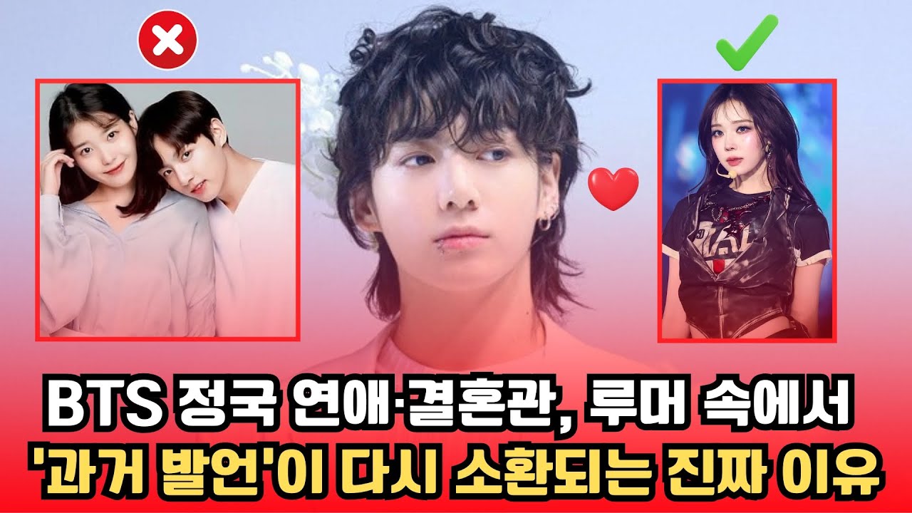 BTS 정국 연애·결혼관, 루머 속에서 ‘과거 발언’이 다시 소환되는 진짜 이유