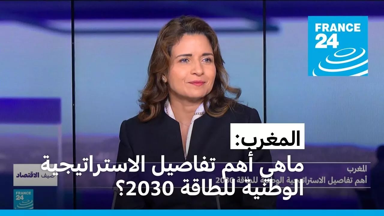 المغرب: ماهي أهم تفاصيل الاستراتيجية الوطنية للطاقة 2030؟