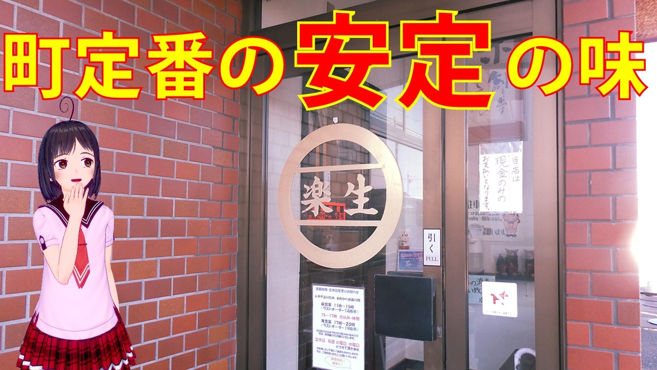 【食べめぐ】#82＋ 茨城県阿見町　味の店 楽生　再訪【阿見の定番町中華・地元で愛されている長年の人気ラーメン店】