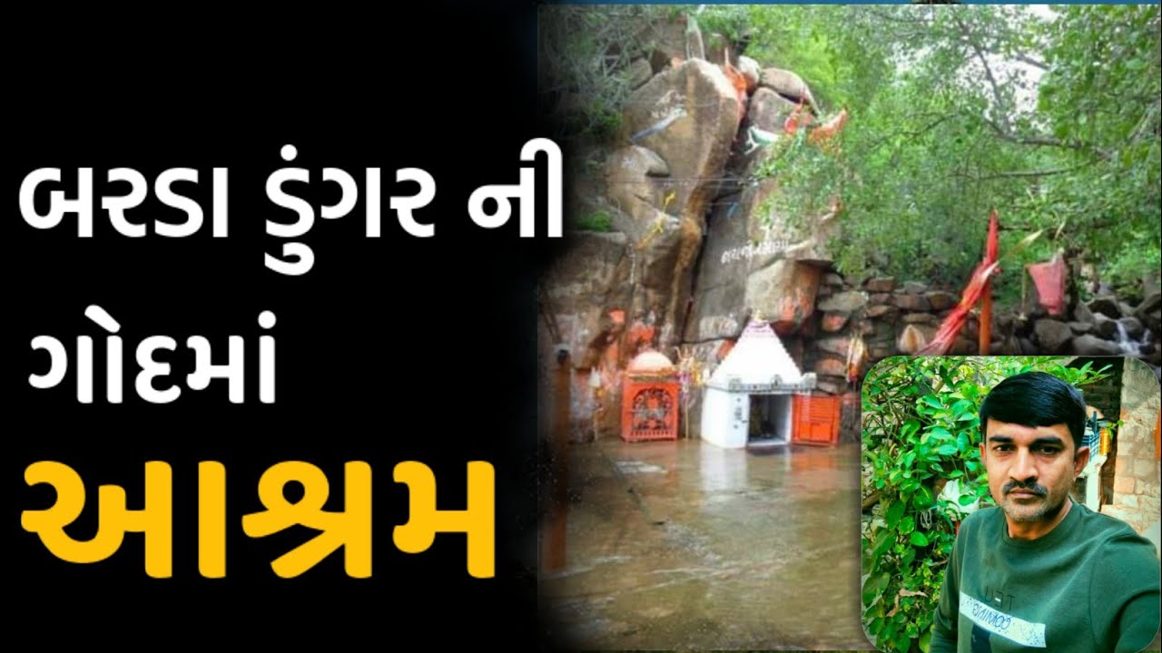 જંગલ માં આશ્રમ | બરડા ડુંગરની તળેટીમાં આવેલું સ્થળ એટલે દધીચિ ઋષિ આશ્રમ | પોરબંદર