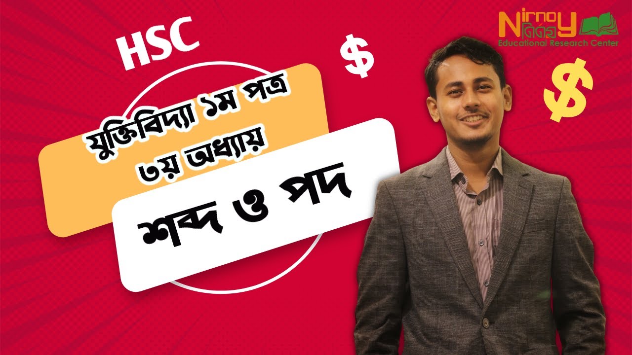 পদ ও শব্দ। যুক্তিবিদ্যা ১ ম পত্র(৩ য় অধ্যায়)