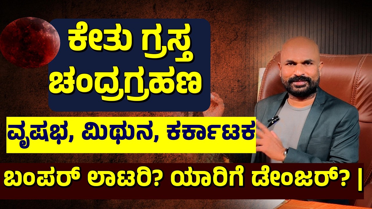 ವೃಷಭ, ಮಿಥುನ, ಕರ್ಕಾಟಕ: ಕೇತು ಗ್ರಸ್ತ ಚಂದ್ರಗ್ರಹಣ! ಯಾರಿಗೆ ಬಂಪರ್ ಲಾಟರಿ? ಯಾರಿಗೆ ಡೇಂಜರ್? | Kote Kannect