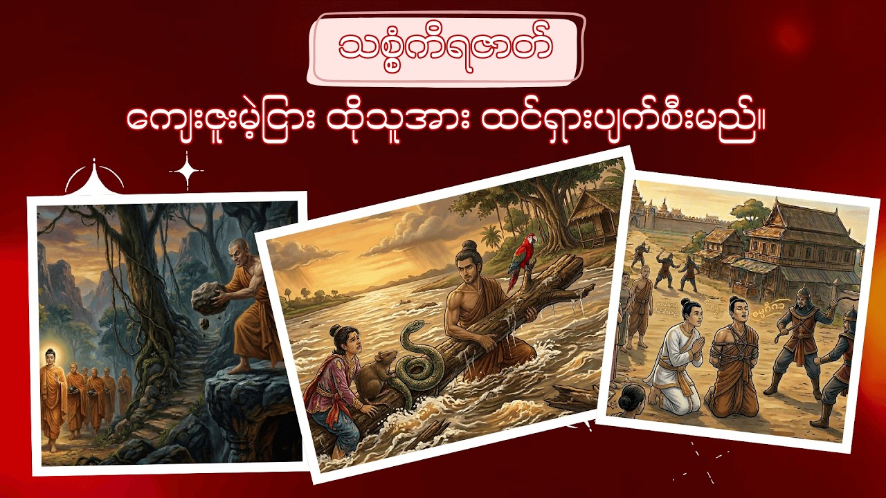 (၆)သစ္စံကိရဇာတ်(ကျေးဇူးမဲ့ငြားထိုသူအား ထင်ရှားပျက်စီးမည်)