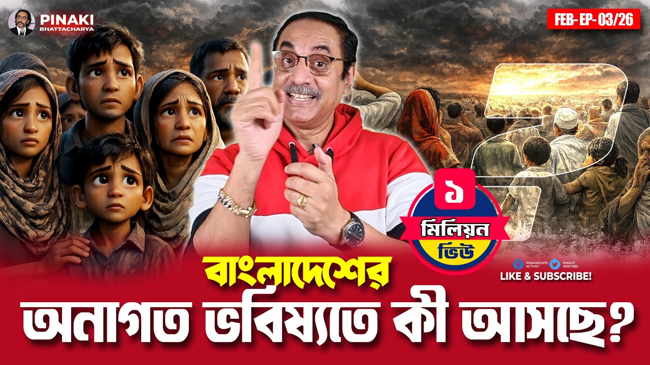 বাংলাদেশের অনাগত ভবিষ্যতে কী আসছে? Pinaki Bhattacharya || The Untold