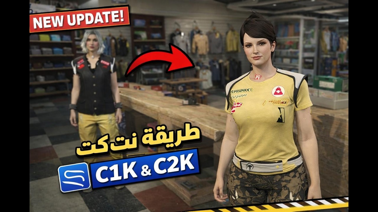 شرح كيف تسوي C1K & C2K لشخصية البنت ( نت كت ) (نسخة محسنة)
