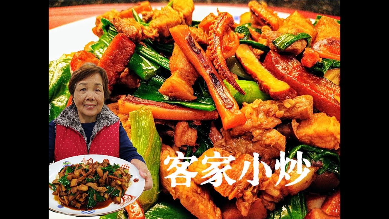 【 吃過會回頭找的 客家小炒 】 拿手菜不藏私 小撇步大公開 I 魷魚這樣煮才香Q I 菜這樣切才看得到它  I 下酒 請客都很讚 I  Hakka style stir-fried squid