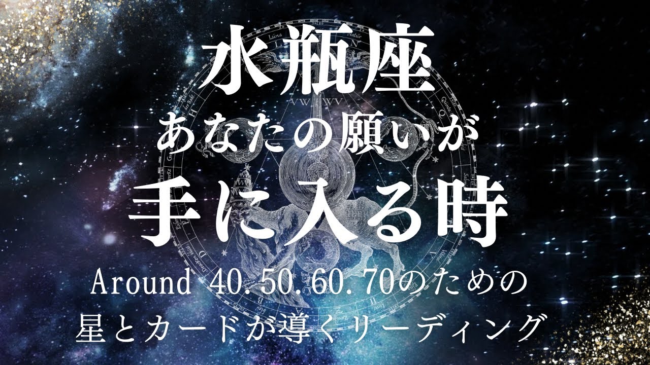 水瓶座さん！あなたの思い通りの人生が始まりますよー！