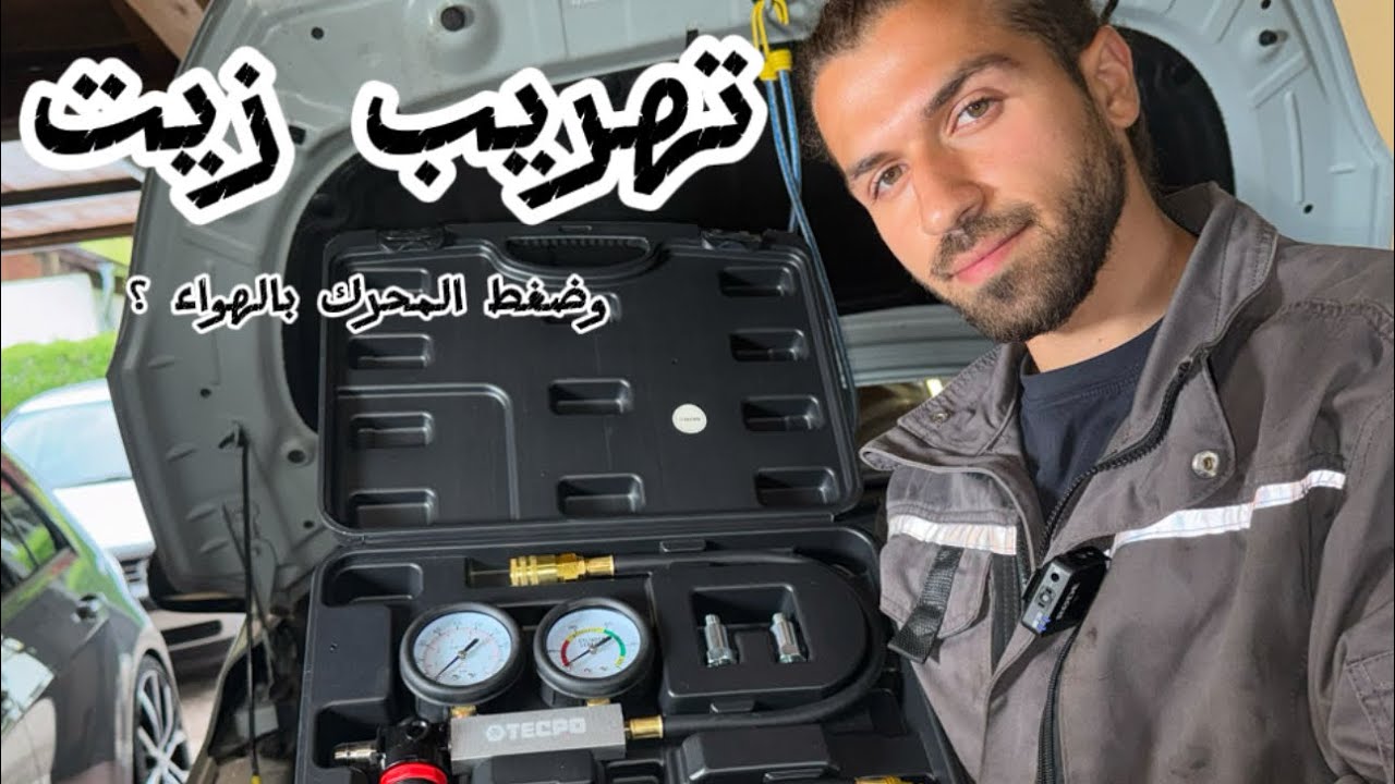 تجربة فحص ضغط المحرك واكتشاف تهريب الزيت!