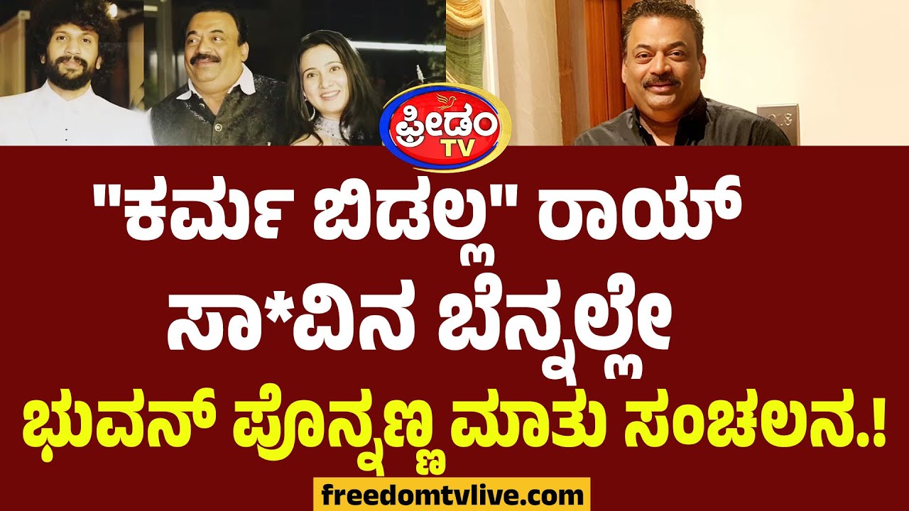 Bhuvan Ponnanna On CJ Roy : 
