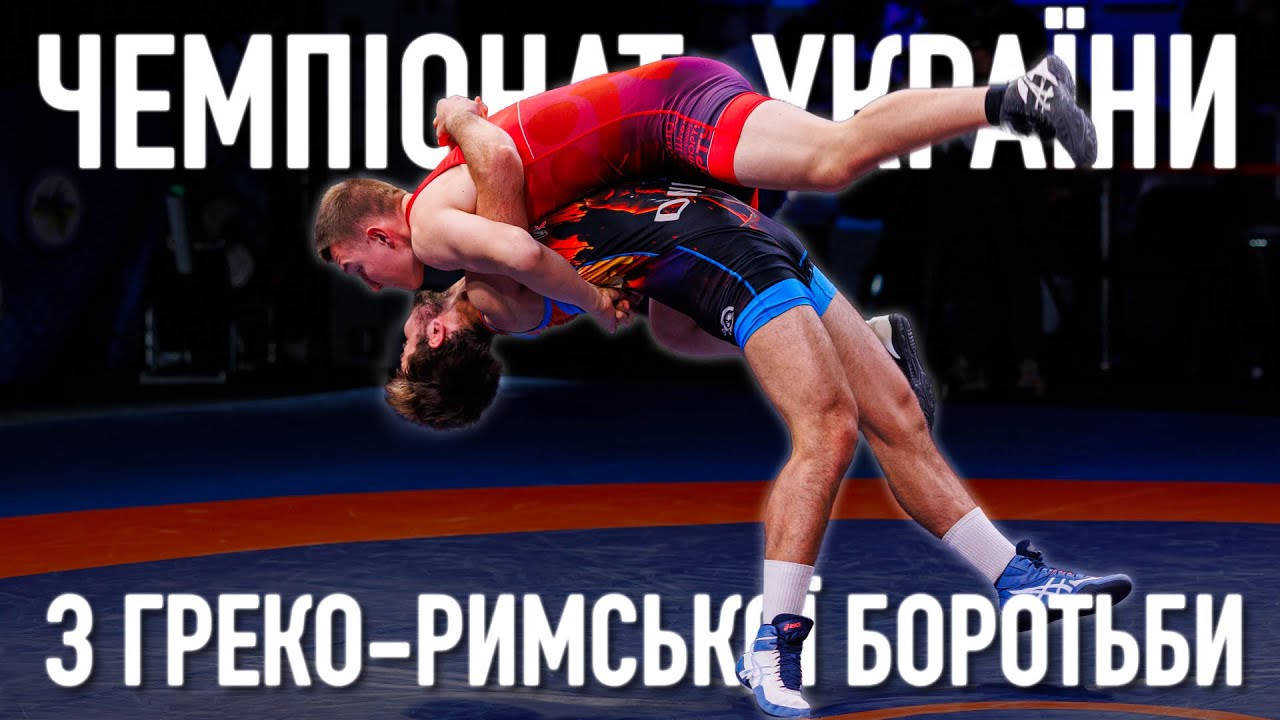 ЧЕМПІОНАТ УКРАЇНИ З ГРЕКО-РИМСЬКОЇ БОРОТЬБИ 2024 | ФІНАЛ | ГУРТ KALUSH