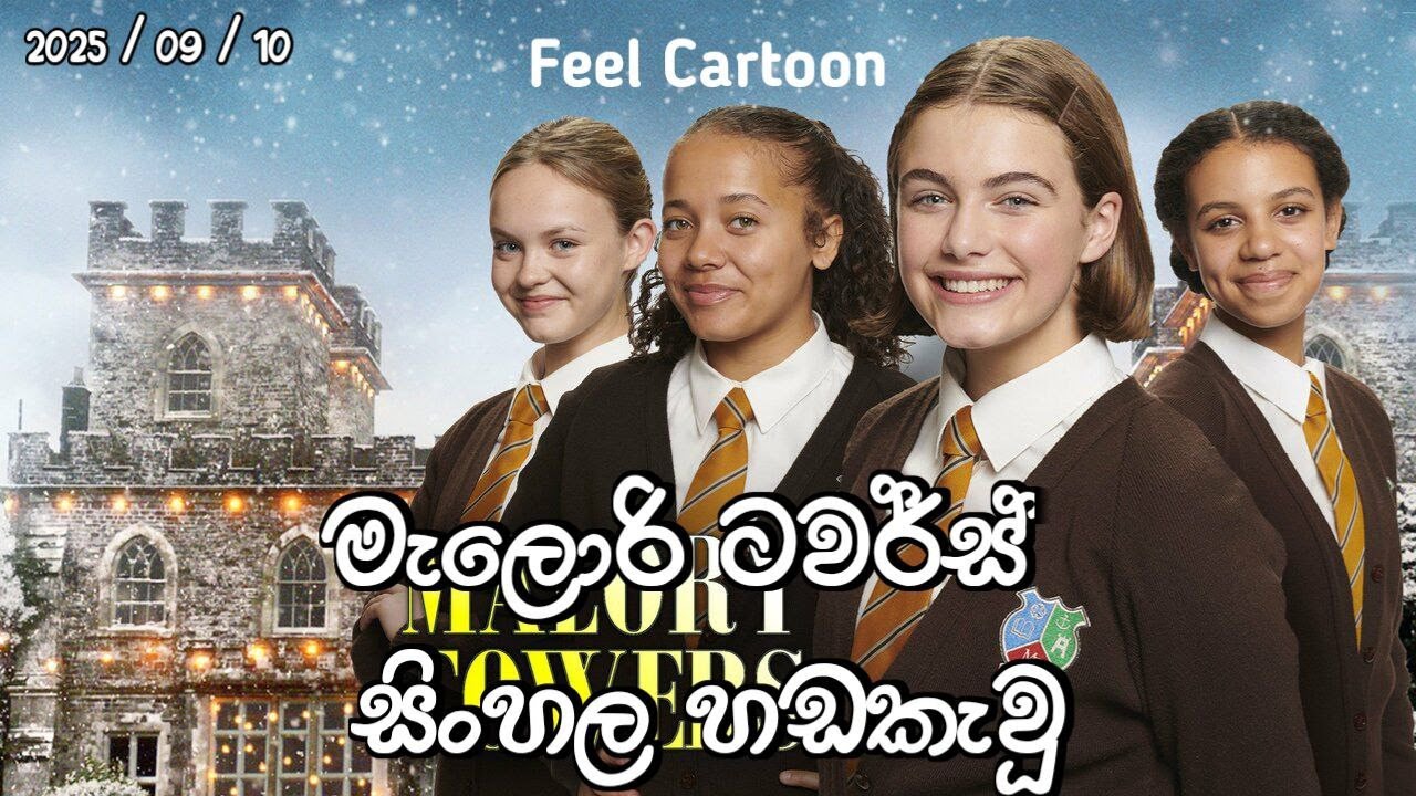Malory Towers Sinhala Dub | මැලරි ටවර්ස් Sinhala | Derana tv | Cartoon | Today | 2025/09/03