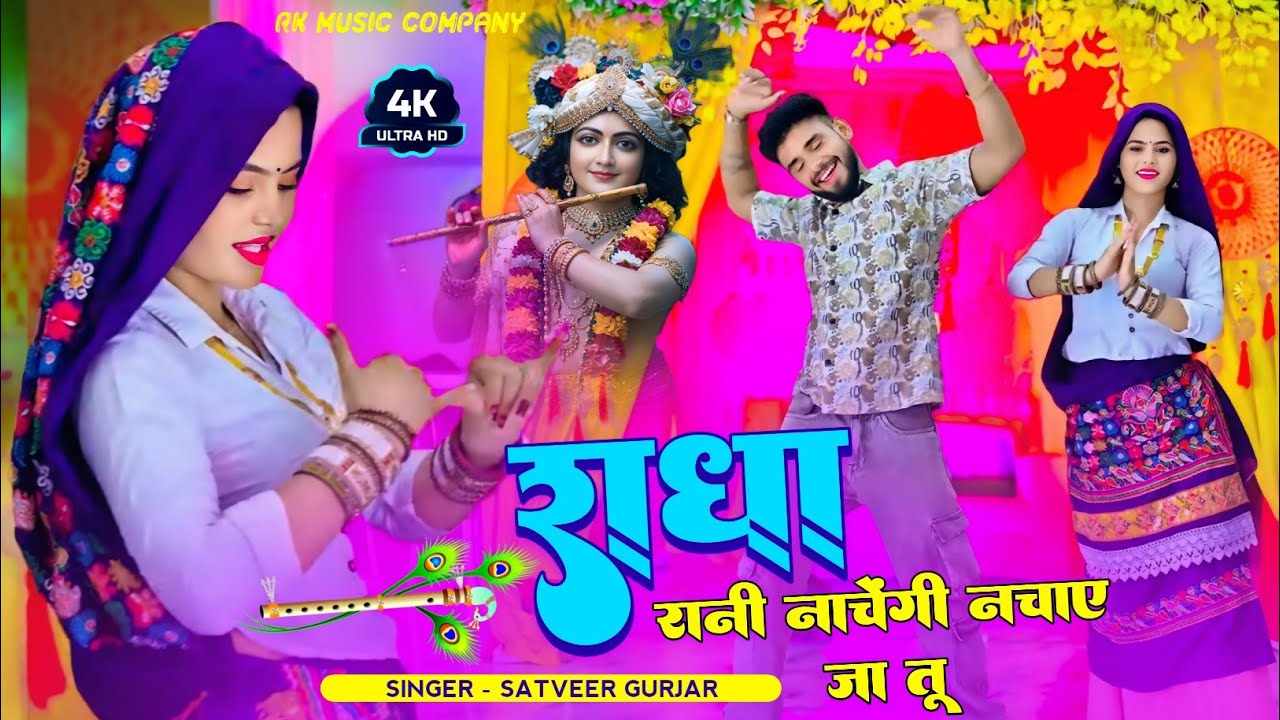 राधा रानी नाचेगी नचाए जा तू | कान्हा तेरी बांसुरी बजाए जा तू Radha Rani Nachegi Nachaye Ja Tu#bhajan