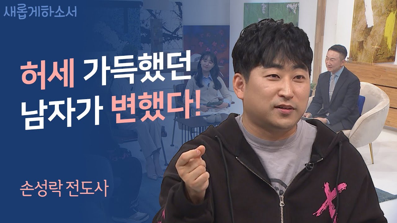 그 누구도 실수로 태어난 사람은 없어요!ㅣ손성락 전도사ㅣ새롭게하소서