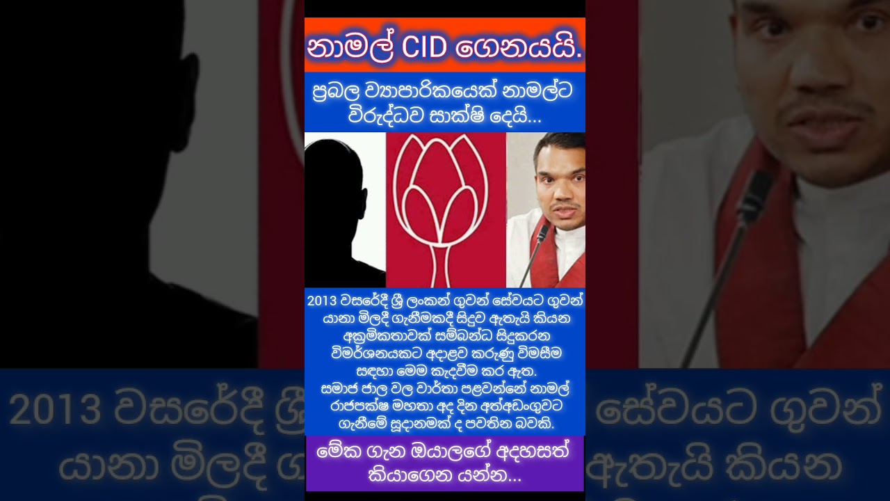 නාමල් CID ගෙනයයි 👐 #namal_rajapaksha #malimawa #akd #npp #cleansrilanka #pohottuwa