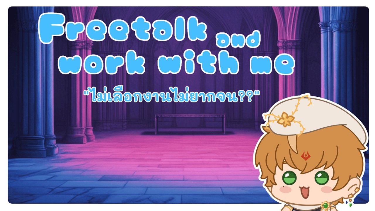 【🥐 】✧ Free Talk and work with me ✧ : ไม่เลือกงานไม่ยากจน