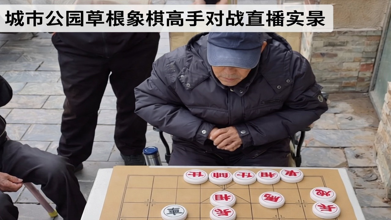 城市公园草根象棋高手对战直播实录