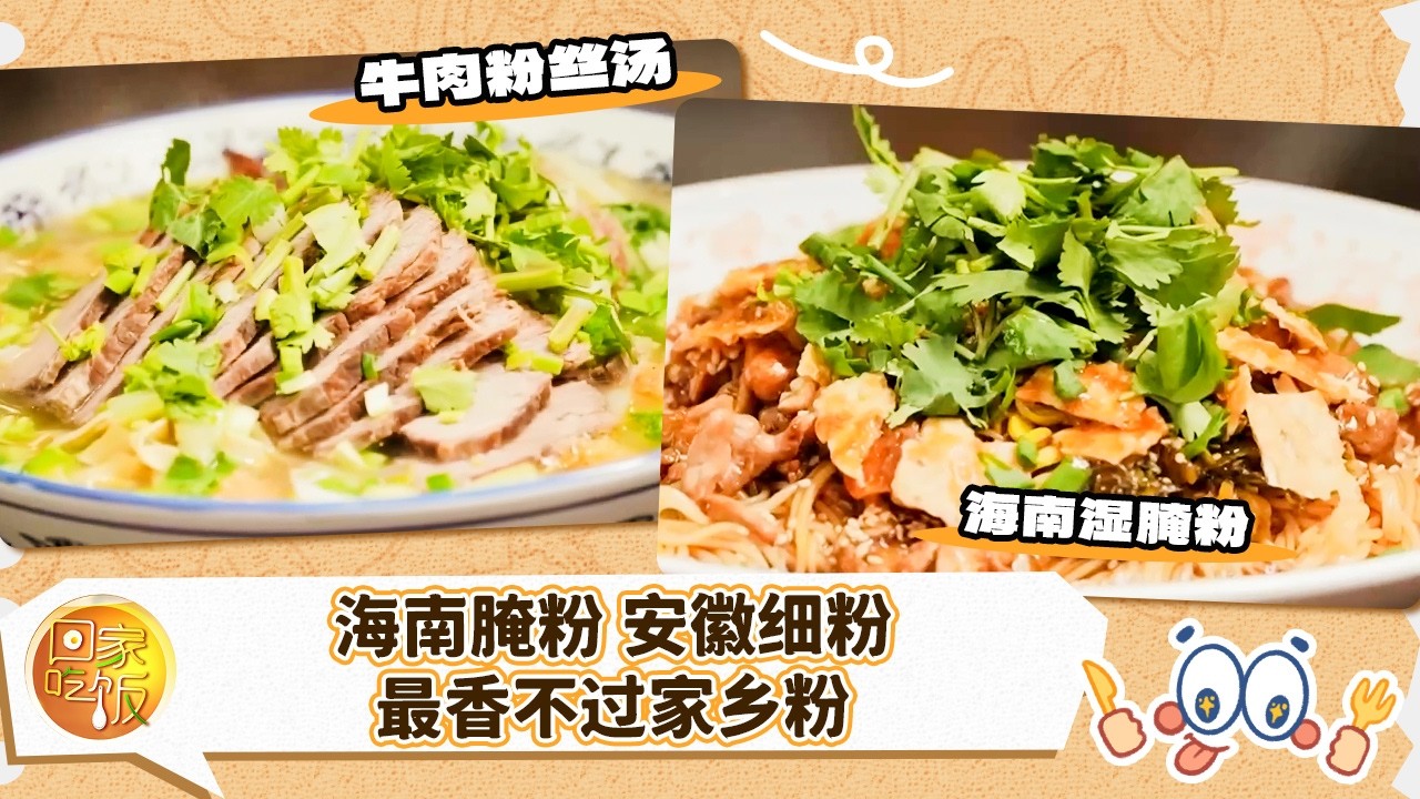 海南腌粉 安徽细粉 最香不过家乡粉——带着家味去远方《回家吃饭》20260227 | 美食中国 Tasty China