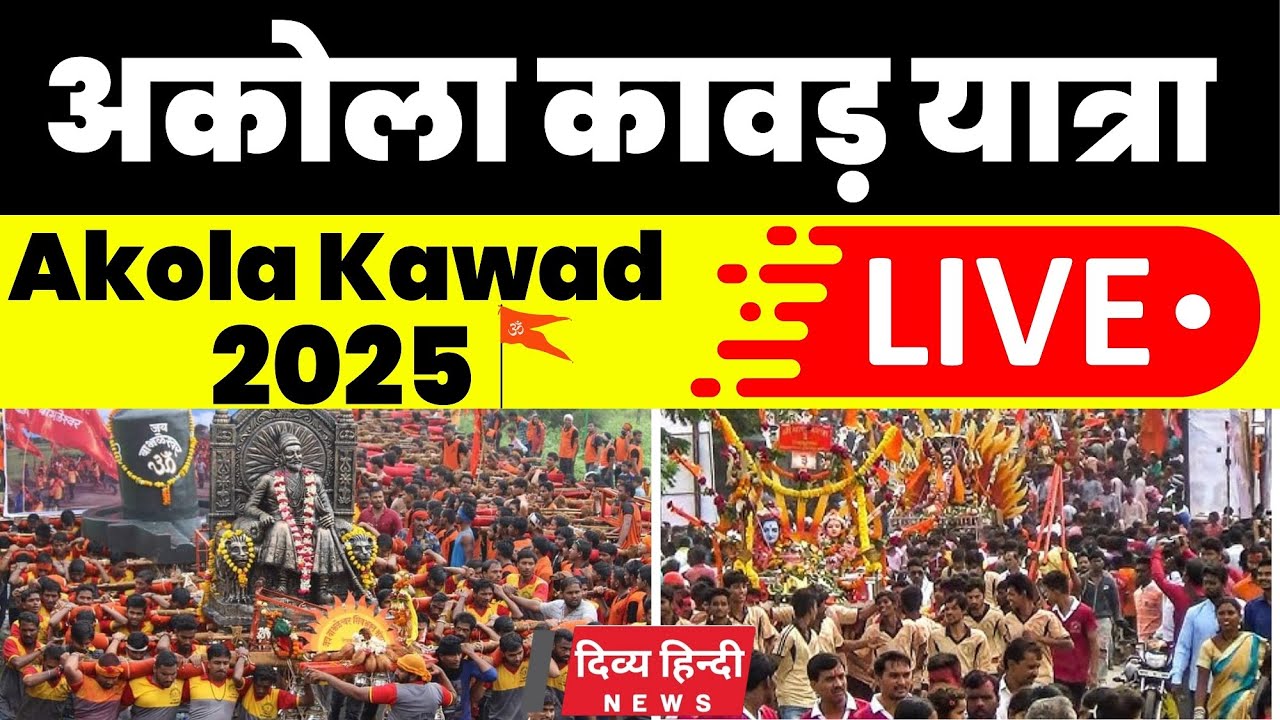 Akola Kavad Yatra LIVE | Akola live कावड़ यात्रा 2025 | Akola Live कावड़ यात्रा का सबसे बड़ा कवरेज