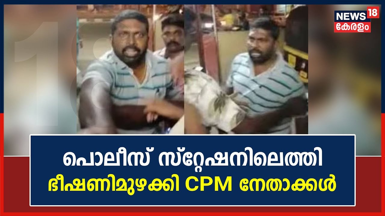 കസ്റ്റഡിയിലെടുത്ത DYFI നേതാവിനെ വിട്ടയയ്ക്കണം; പൊലീസ് സ്&zwnj;റ്റേഷനിലെത്തി ഭീഷണിമുഴക്കി CPM നേതാക്കള്&zwj;
