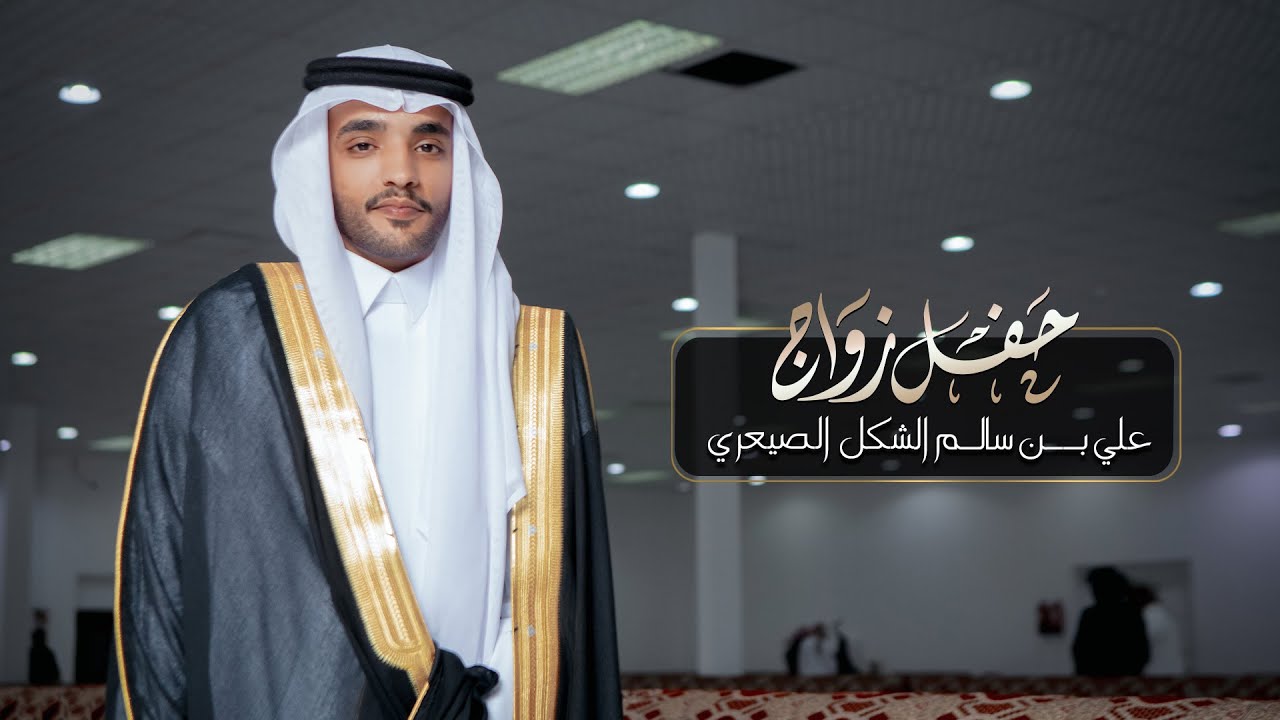 حفل زواج علي بن سالم الشكل الصيعري