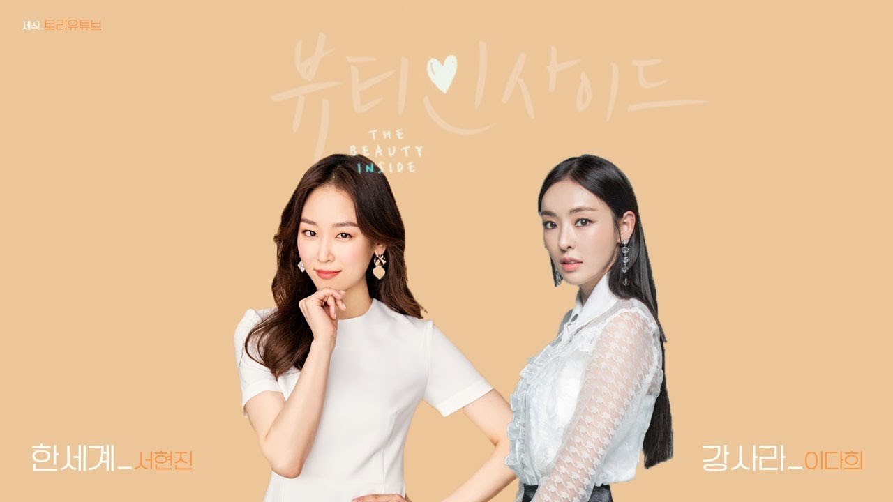 [서현진X이다희] 뷰티 인사이드 (The Beauty Inside)_한세계X강사라