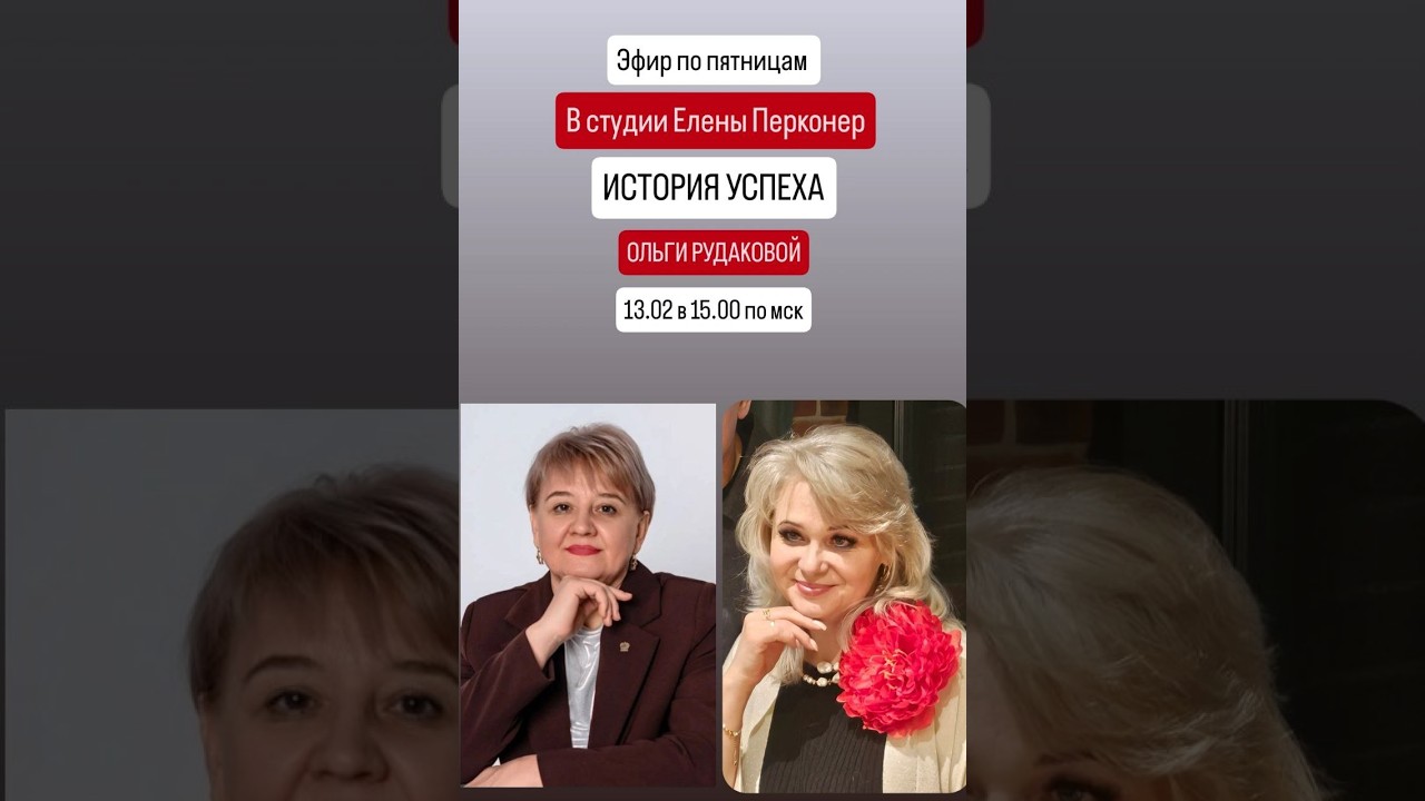 Прямой эфир по пятницам: Ольга Рудакова и Елена Перконер.