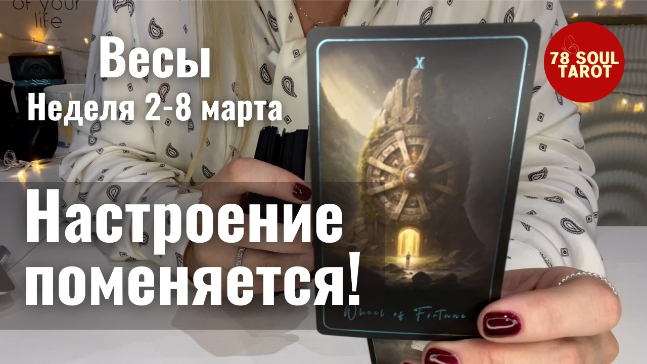 ВЕСЫ : Настроение поменяется! | Неделя 2-8 марта 2026 таро прогноз