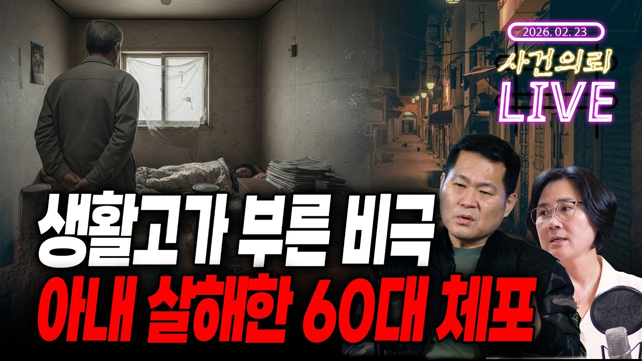 생활고가 부른 비극 ...아내 살해한 60대 체포