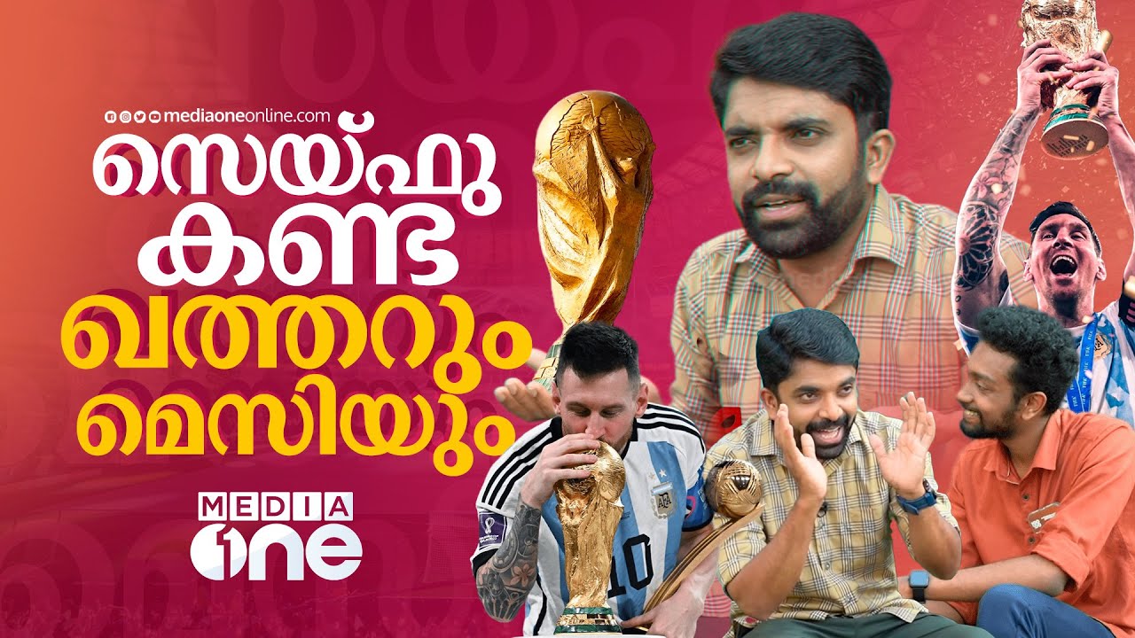സെയ്ഫു കണ്ട ഖത്തറും മെസിയും | Saifudheen P C | Qatar World Cup | Messi