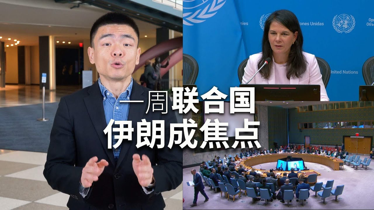 一周联合国：伊朗成焦点