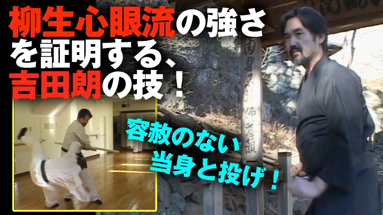 なんでもない攻撃に最大威力を宿す柳生心眼流の強さ！武術の絶対力とは？容赦のない当身と投げ！ Yagyu Shingan ryu!! How the Weak Defeat the Strong!?