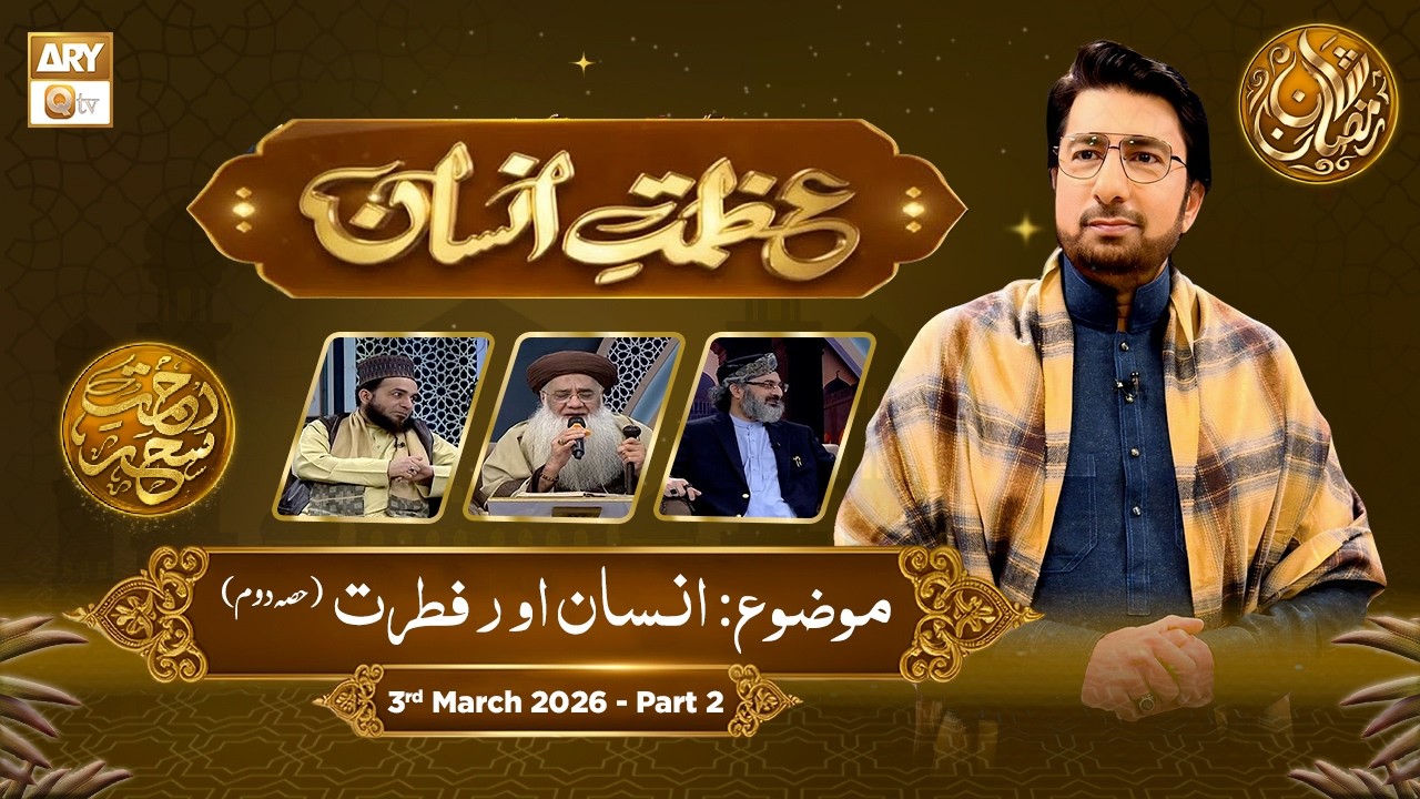 Azmat e Insan - EP 13 | Rehmat e Sehr - Topic: Insan Aur Fitrat | 3 March 2026 - Part 2 - ARY Qtv