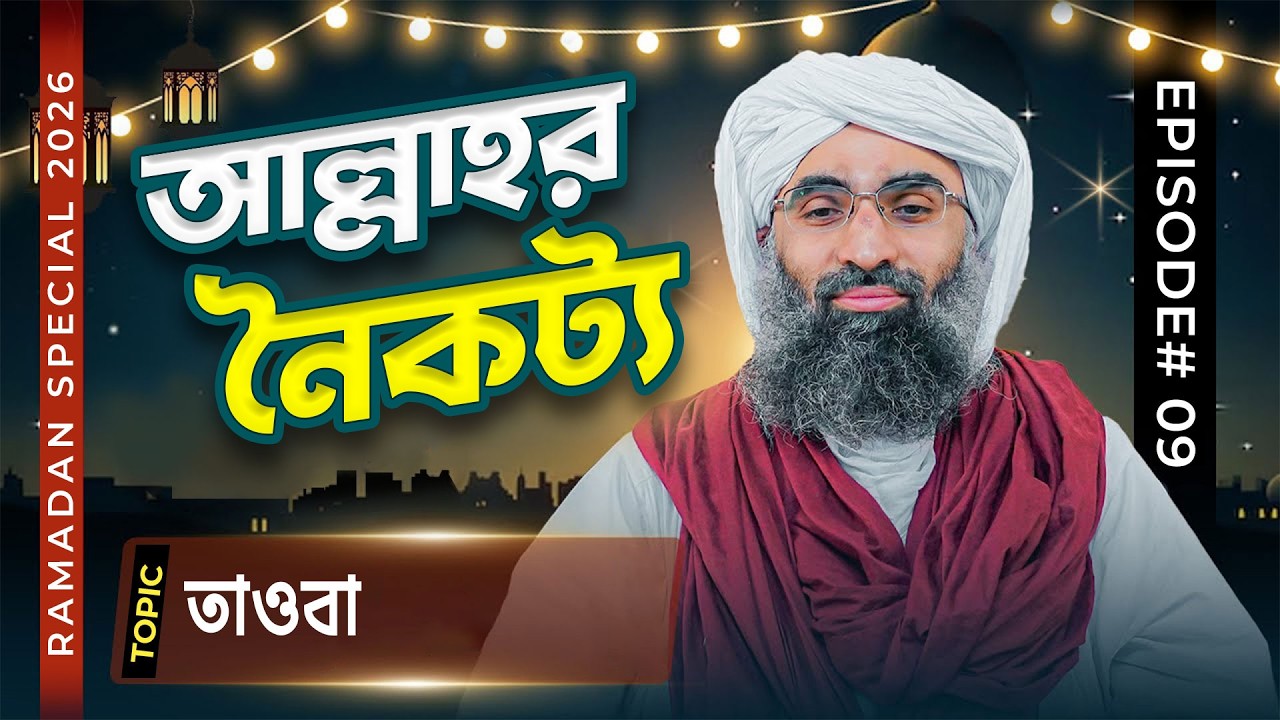 Allahor Noikotto | Ep#09 | আল্লাহর নৈকট্য (বাংলায় ডাবিংকৃত) | Maulana Ubaid Raza Attari