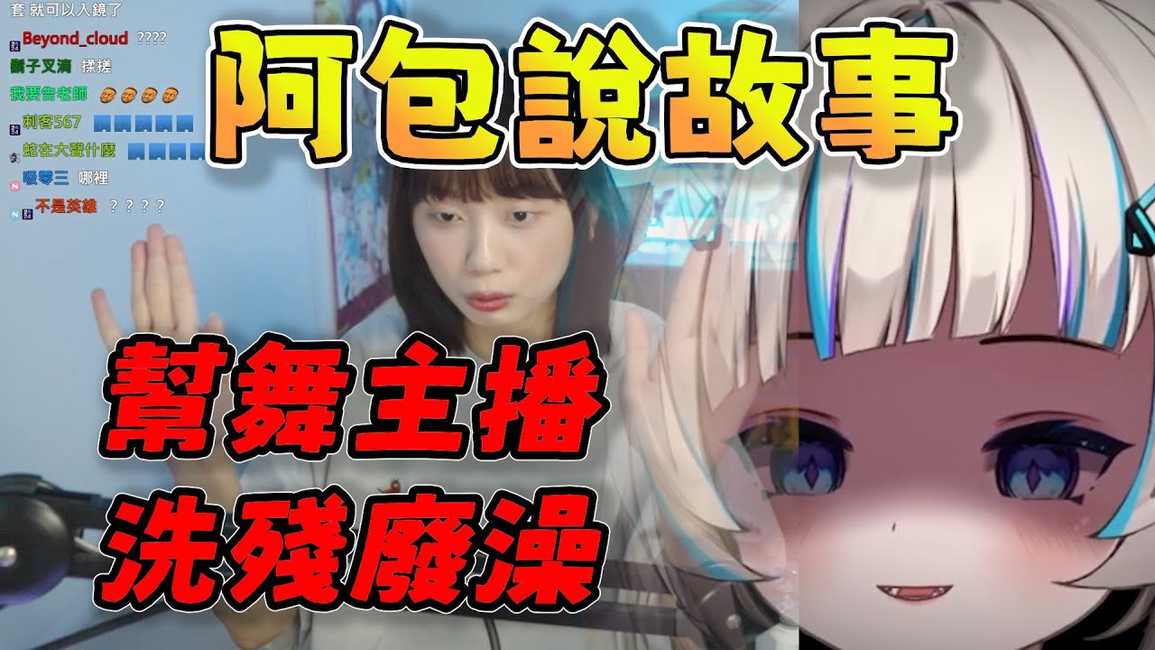 【京野妮子精華】阿包說故事：幫舞主播洗殘廢澡 4/3 |Ft.小舞