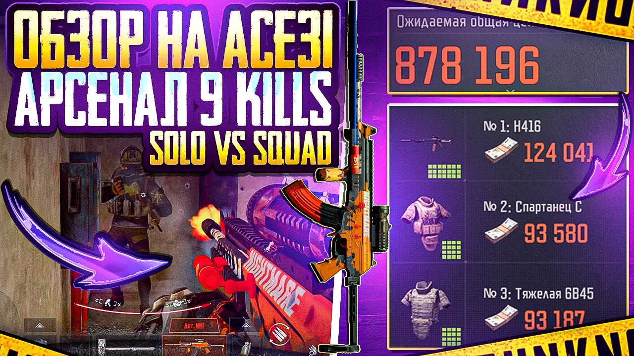 ОБЗОР ACE31 | АРСЕНАЛ & ТЕЛЕЦЕНТР | ARENA BREAKOUT 