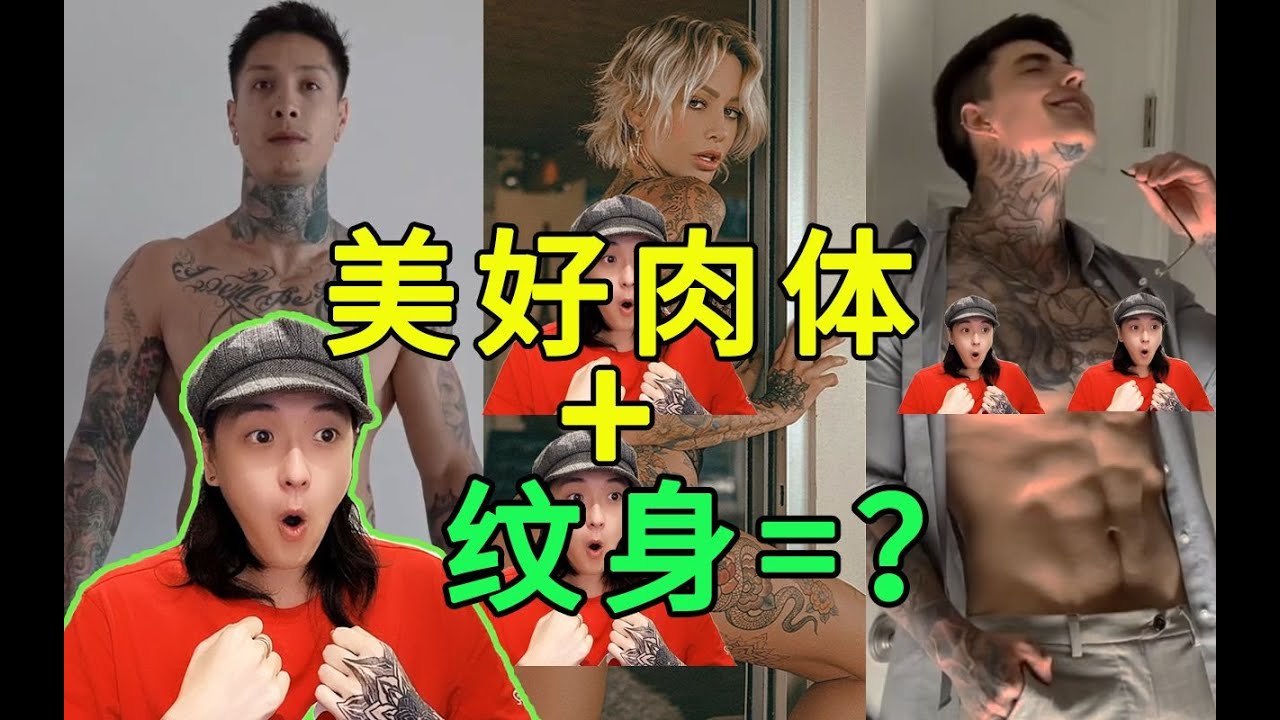 【不心动挑战】纹身版 你抗的住吗？？让up脸红心跳的美好肉体+纹身