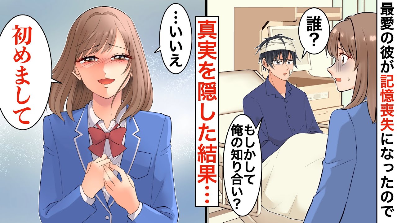 【作業用漫画】最愛の彼氏が事故で記憶喪失に。私のことだけ思い出せない彼に「誰？」と聞かれたので、真実を隠した結果…【恋愛マンガ動画】【胸キュン】