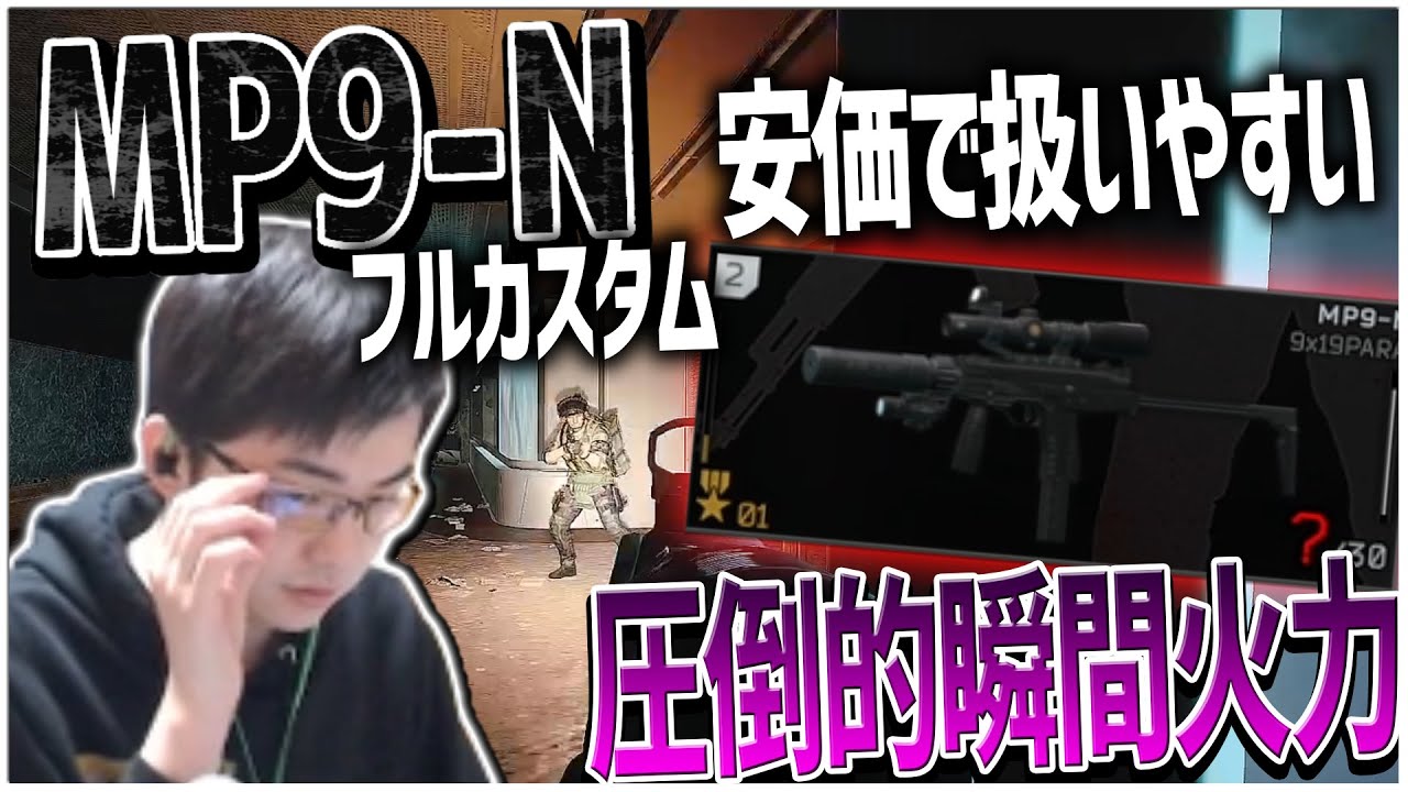 圧倒的瞬間火力でPMCを葬る!!安価で扱いやすいMP9-Nオススメですｗ