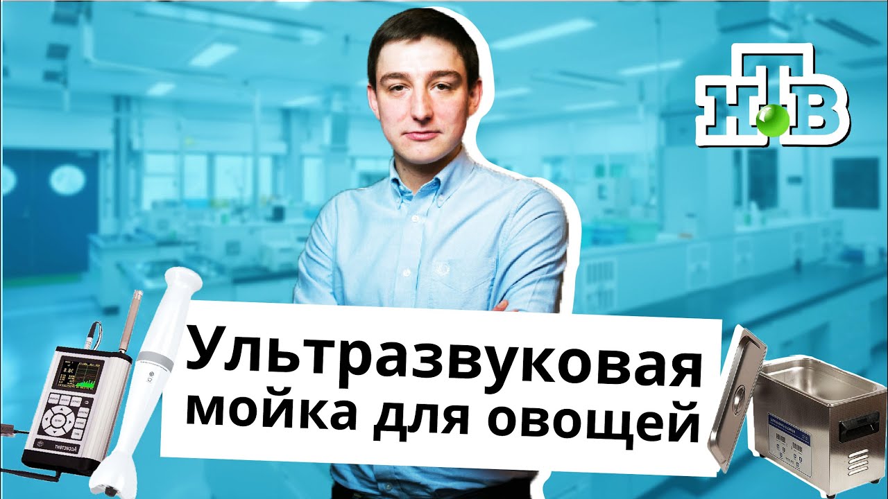 Ультразвуковая мойка для овощей. Опровергаем эффективность.