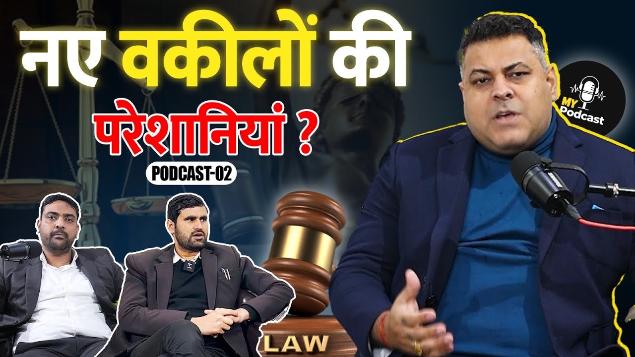 नये वक़ील क्यों जल्दी नहीं सीख पाते? क्या हैं नये वकीलों की परेशानियाँ?