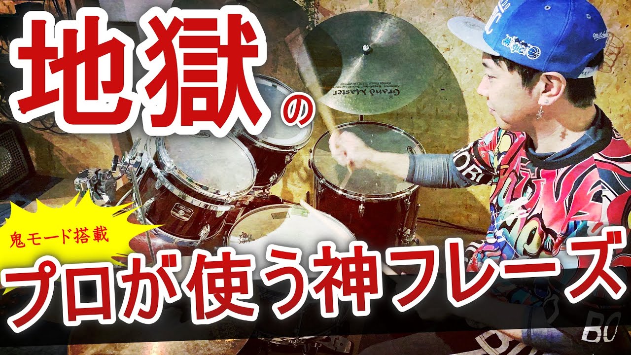 【1日10分地獄の特訓】プロが現場で使う神フレーズ　ドラム基礎練習