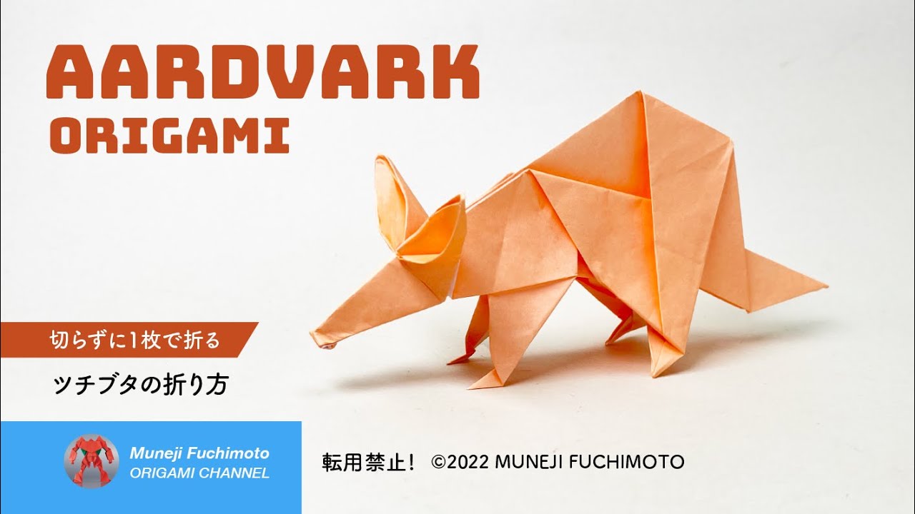 「折り紙」ツチブタ（Aardvark origami）の折り方