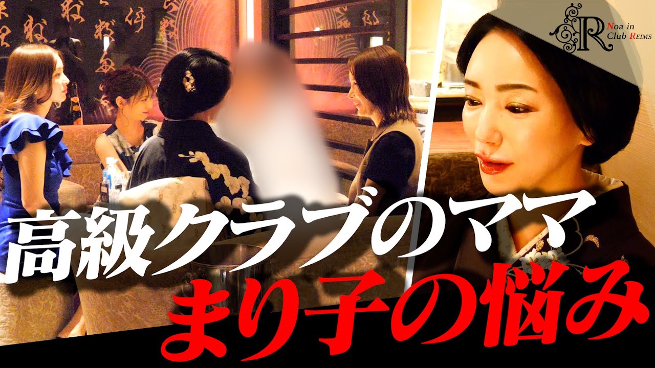 【批判覚悟】高級クラブ・ママの悩み【藤崎まり子】