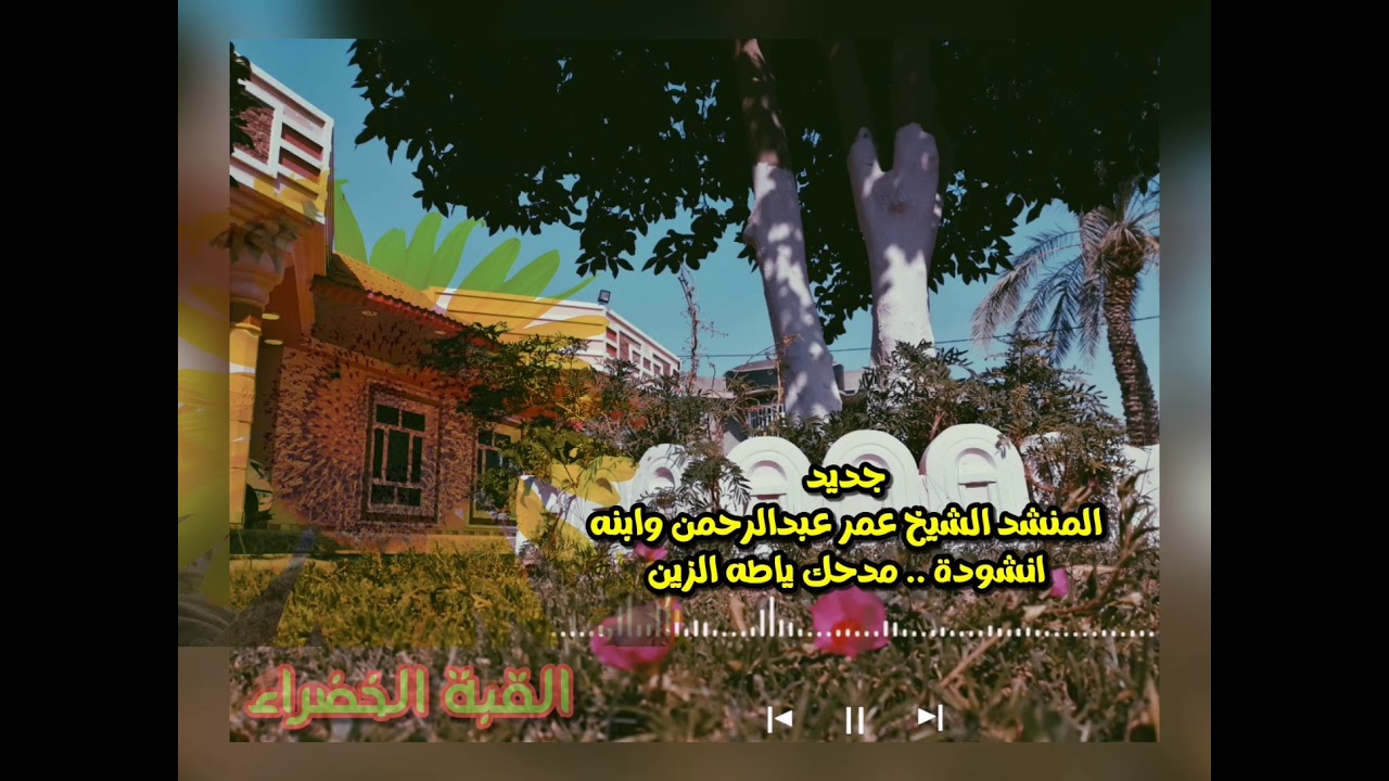 #القبة_الخضراء جــديــــد الشيخ عمر عبدالرحمن وابنه انشودة .. مدحك ياطه الزين