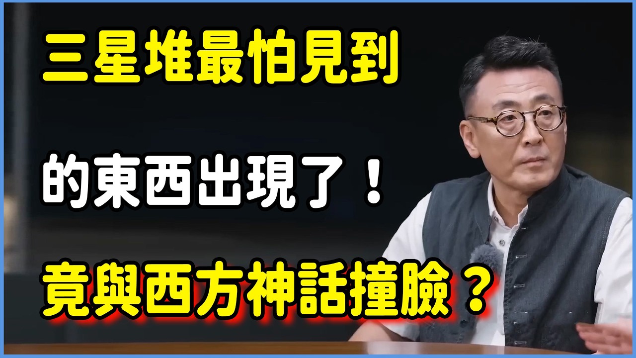 三星堆最怕見到的東西出現了！權杖像造型詭異，竟與西方神話撞臉？ #圆桌派 #窦文涛 #脱口秀 #真人秀 #圆桌派第八季 #马未都