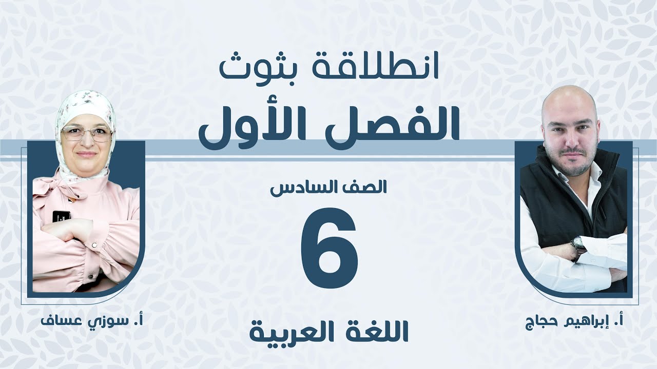 الصف السادس اللغة العربية 📒 انطلاقة الفصل الأول مع أ.إبراهيم حجاج أ.سوزي عساف 🔥